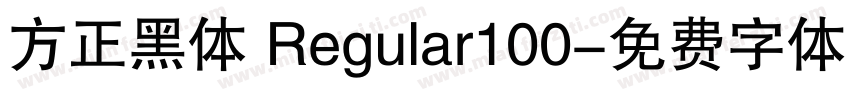 方正黑体 Regular100字体转换
